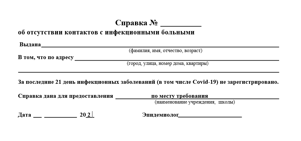 Справка об эпидокружении для детского сада и школы