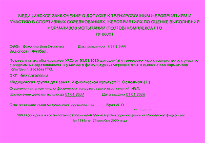 Оформить справку для занятий футболом в Москве легально - подлинный бланк по ГОСТ с печатями