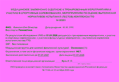 Оформить справку для гимнастики в Москве легально с печатями и подлинными бланками по ГОСТ
