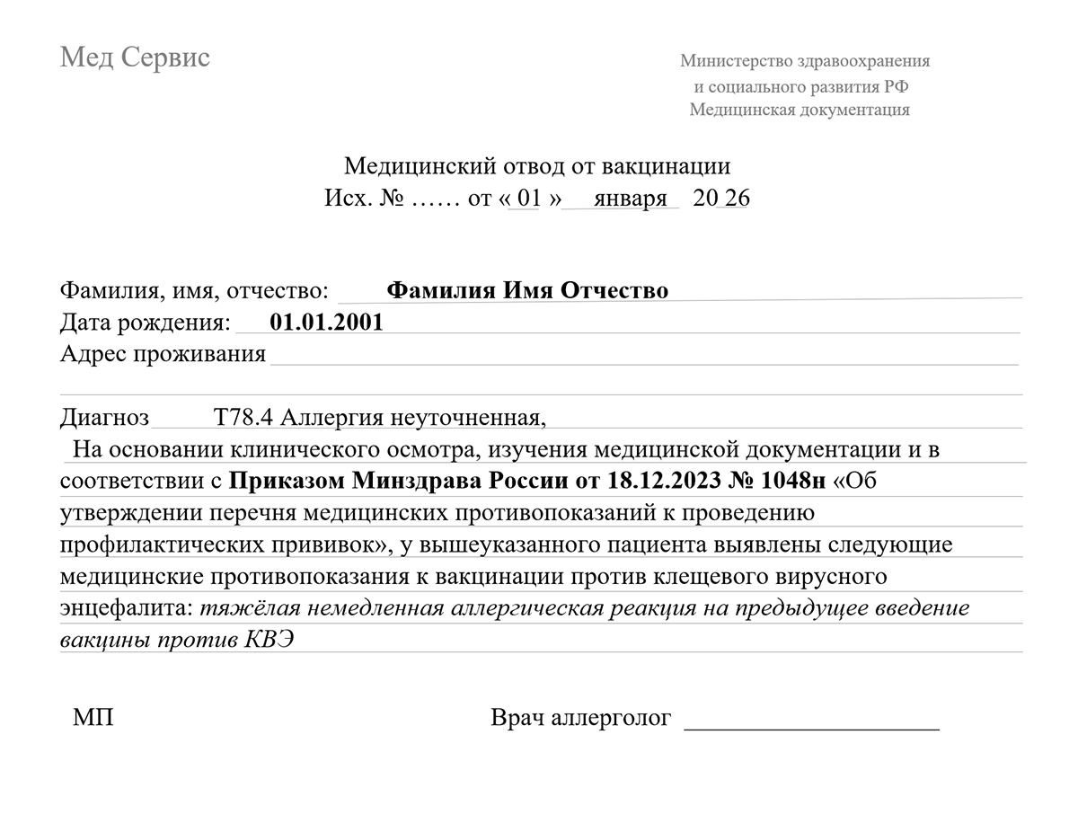 Официальный медотвод от прививки с печатями